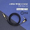 Coms 스테레오 케이블 AUX Stereo 3.5mm 3극 꺾임(꺽임) M/M Black-Gold 1M