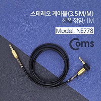 Coms 스테레오 케이블 AUX Stereo 3.5mm 3극 꺾임(꺽임) M/M Black-Gold 1M