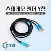 Coms 스테레오 분배 Y 케이블 1M Stereo 3.5mm 4극 F to 3.5mm 3극 M x2