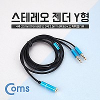 Coms 스테레오 분배 Y 케이블 1M Stereo 3.5mm 4극 F to 3.5mm 3극 M x2