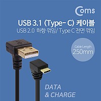 Coms USB 3.1 Type C 케이블 25cm USB 3.0 A 하향꺾임 to C타입 전면꺾임 꺽임