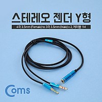 Coms 스테레오 Y 케이블 1M Stereo 3.5mm 4극 F to 3극 3.5mm M x2 이어폰/마이크