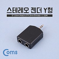 Coms 스테레오 젠더 Y형(3.5 ST(M)/6.5 ST(F x 2)/Stereo