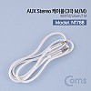 Coms 스테레오 케이블 1M 3극 AUX Stereo 3.5 M/M 나일론 피복 Silver