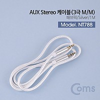 Coms 스테레오 케이블 1M 3극 AUX Stereo 3.5 M/M 나일론 피복 Silver