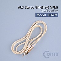 Coms 스테레오 케이블 1M 3극 AUX Stereo 3.5 M/M 나일론 피복 Gold