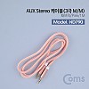 Coms 스테레오 케이블 1M 3극 AUX Stereo 3.5 M/M 나일론 피복 Pink