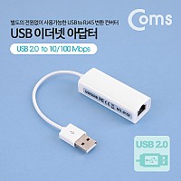 Coms USB 컨버터(RJ45), 랜 / LAN / USB 2.0 / 10/100Mbps