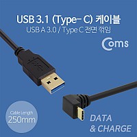 Coms USB 3.1 Type C 케이블 25cm USB 3.0 A to C타입 전면꺾임 꺽임