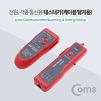 Coms 테스트기 (케이블 탐지용), Red / 전원, 각종통신용