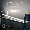Coms LED 램프(백색) 12V/1.7A(20W) 80cm / 천장, 벽면 제작 작업 설치(실내 다용도 가정,사무용), 형광등(LED바), 간접조명(전등) / 책상, 주방, 싱크대 등
