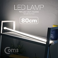 Coms LED 램프(백색) 12V/1.7A(20W) 80cm / 천장, 벽면 제작 작업 설치(실내 다용도 가정,사무용), 형광등(LED바), 간접조명(전등) / 책상, 주방, 싱크대 등