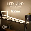 Coms LED 램프(전구색) 12V/1.2A(14W) 80cm / 천장, 벽면 제작 작업 설치(실내 다용도 가정,사무용), 형광등(LED바), 컬러 간접조명(색 전등), 책상, 주방, 싱크대 등