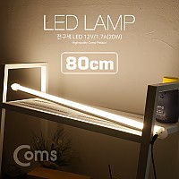 Coms LED 램프(전구색) 12V/1.2A(14W) 80cm / 천장, 벽면 제작 작업 설치(실내 다용도 가정,사무용), 형광등(LED바), 컬러 간접조명(색 전등), 책상, 주방, 싱크대 등