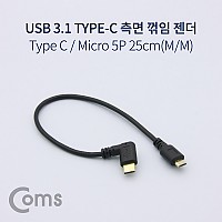 Coms USB 3.1 Type C 젠더 C타입 to 마이크로 5핀 Micro 5Pin 측면꺾임