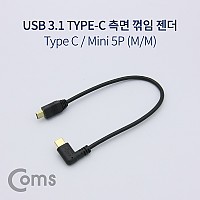 Coms USB 3.1 Type C 젠더 C타입 to 미니 5핀 Mini 5Pin 25cm 측면꺾임 꺽임