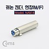 Coms XLR 캐논 연장 젠더 Canon M/F