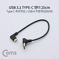 Coms USB 3.1 Type C 젠더 USB 2.0 A to C타입 25cm 측면꺾임 하향꺾임 꺽임