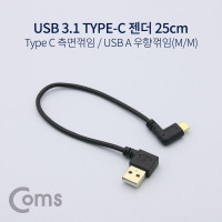 Coms USB 3.1 Type C 젠더 USB 2.0 A to C타입 25cm 측면꺾임 우향꺾임