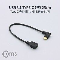 Coms USB 3.1 Type C 젠더 케이블 25cm C타입 to 미니 5핀 Mini 5Pin 측면꺾임 꺽임