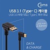 Coms USB 3.1 Type C 케이블 25cm USB 3.0 A to C타입 측면꺾임 꺽임