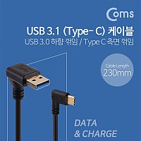 Coms USB 3.1 Type C 케이블 25cm USB 3.0 A to C타입 측면꺾임 꺽임