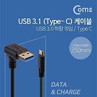 Coms USB 3.1 Type C 케이블 25cm USB 3.0 A to C타입 하향꺾임