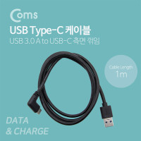 Coms USB 3.1 Type C 케이블 1M A타입 3.0 to C타입 측면꺾임