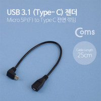 Coms USB 3.1 Type C 젠더 케이블 25cm 마이크로 5핀 to C타입 전면꺾임 꺽임 Micro 5Pin