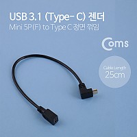 Coms USB 3.1 Type C 젠더 케이블 25cm C타입 to 미니 5핀 Mini 5Pin 전면꺾임 꺽임