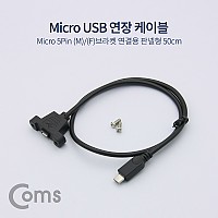 Coms Micro 5Pin 연장 케이블 30cm, 젠더, 브래킷 브라켓 포트, M/F, Micro USB, Micro B, 마이크로 5핀, 안드로이드