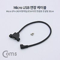 Coms 마이크로 5핀 포트 연장 케이블 30cm 우향꺾임 꺽임 브라켓 연결용 판넬형 Micro 5Pin