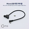 Coms 마이크로 5핀 포트 연장 케이블 30cm 좌향꺾임 꺽임 브라켓 연결용 판넬형 Micro 5Pin