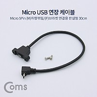 Coms 마이크로 5핀 포트 연장 케이블 30cm 하향꺾임 꺽임 브라켓 연결용 판넬형 Micro 5Pin