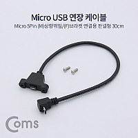 Coms 마이크로 5핀 포트 연장 케이블 30cm 상향꺾임 꺽임 브라켓 연결용 판넬형 Micro 5Pin