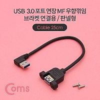 Coms USB Type A 3.0 포트 연장 케이블 25cm 우향꺾임 꺽임 브라켓 연결용 판넬형