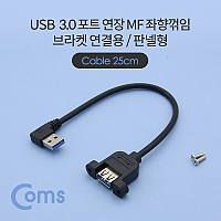 Coms USB Type A 3.0 포트 연장 케이블 25cm 좌향꺾임 꺽임 브라켓 연결용 판넬형