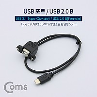 Coms USB 포트 - USB 3.1 Type C(M)/USB 2.0 B(F) 브라켓연결용 판넬형 50cm 케이블 젠더