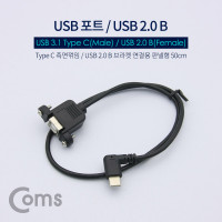 Coms USB Type C to B타입 브라켓연결용 판넬형 USB 포트 50cm 케이블 젠더