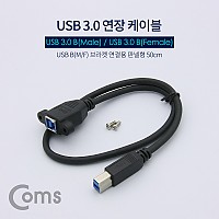 Coms USB 3.0 연장 케이블 - USB B(M)/B(F) 브라켓연결용 판넬형 50cm