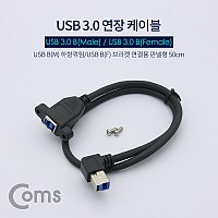Coms USB Type B 3.0 포트 연장 케이블 50cm 하향꺾임 꺽임 브라켓 연결용 판넬형