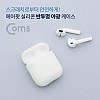 Coms 에어팟 실리콘 반투명 야광 케이스  / Airpod