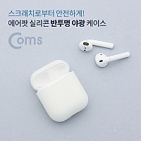 Coms 에어팟 실리콘 반투명 야광 케이스  / Airpod