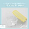 Coms 다용도 PVC 수납함 / 350ml / Yellow / 반투명 정리 박스, 보관 케이스