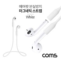 Coms 에어팟 분실방지 마그네틱 스트랩 / Airpod / White