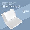 Coms 다용도 PVC 수납함 - 약 17.5 x 10.5cm, 정리박스, 보관 케이스(비즈, 공구, 각종 도구등)