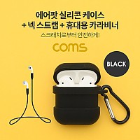 Coms 에어팟 실리콘 케이스+스트랩+카라비너 포함  / Airpod / Black