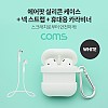 Coms 에어팟 실리콘 케이스+스트랩+카라비너 포함  / Airpod / White