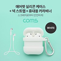 Coms 에어팟 실리콘 케이스+스트랩+카라비너 포함  / Airpod / White