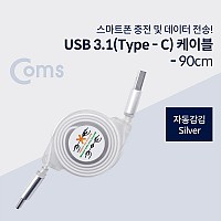 Coms USB 3.1 Type C 자동감김 케이블 90cm Silver USB 2.0 A to C타입